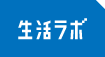 生活ラボ